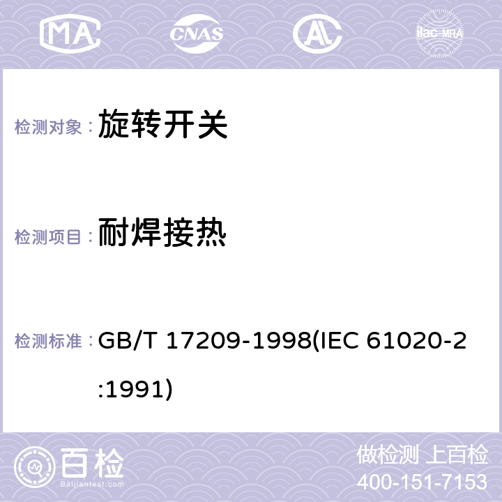 耐焊接热 电子设备用机电开关 第2部分:旋转开关分规范 GB/T 17209-1998(IEC 61020-2:1991) 4.13.4