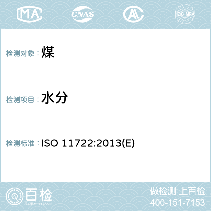 水分 固体矿物燃料 硬煤 通氮干燥法测定一般分析试验样品中水分 ISO 11722:2013(E)