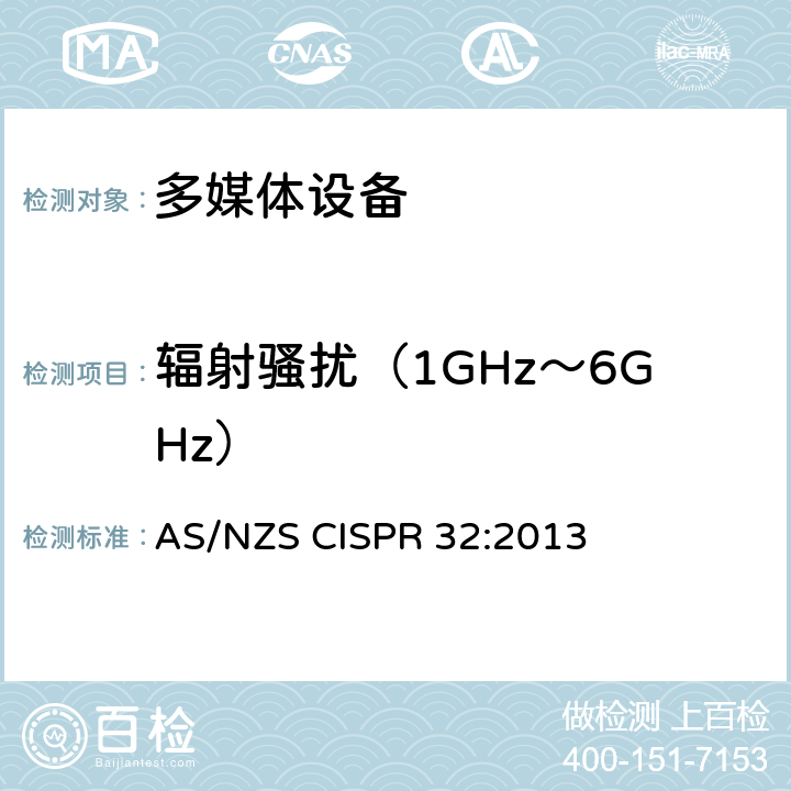 辐射骚扰（1GHz～6GHz） 多媒体设备的电磁兼容- 发射要求 AS/NZS CISPR 32:2013 附录A