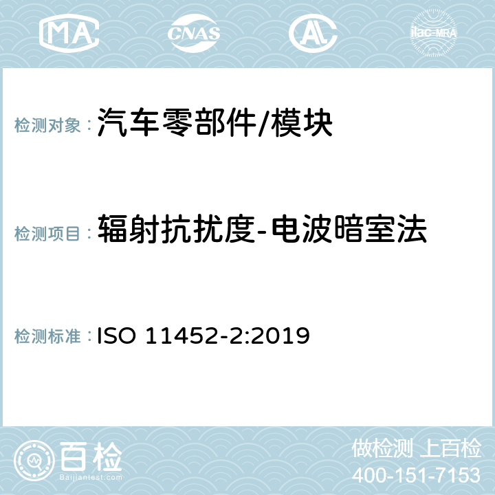 辐射抗扰度-电波暗室法 道路车辆-窄带辐射的电磁能量产生的电干扰 部件试验方法 第2部分:线性吸波材料屏蔽暗室法 ISO 11452-2:2019 8 9