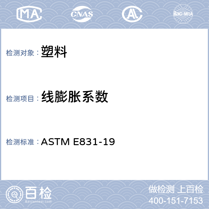 线膨胀系数 用热机械分析法测定固体材料线性热膨胀的标准试验方法 ASTM E831-19