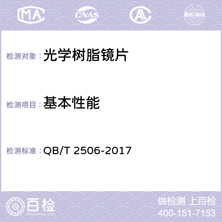 基本性能 眼镜镜片-光学树脂镜片 QB/T 2506-2017 5.1