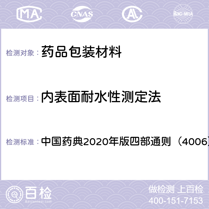 内表面耐水性测定法 中国药典  2020年版四部通则（4006）