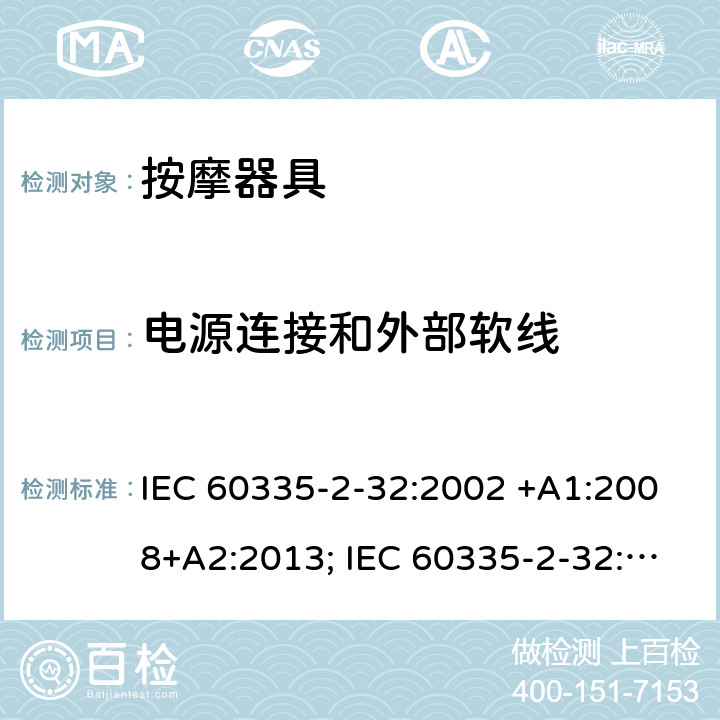 电源连接和外部软线 家用和类似用途电器的安全　按摩器具的特殊要求 IEC 60335-2-32:2002 +A1:2008+A2:2013; IEC 60335-2-32:2019; EN 60335-2-32:2003 +A1:2008+A2:2015; GB 4706.10-2008; AS/NZS 60335.2.32:2004+A1:2008; AS/NZS 60335.2.32:2014 25