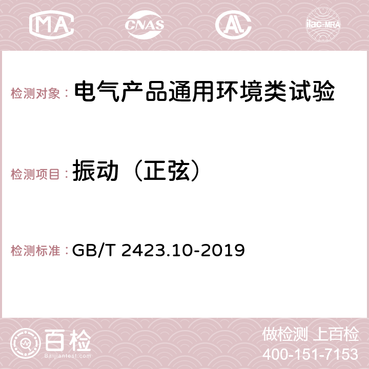 振动（正弦） 环境试验 第2部分：试验方法 试验Fc: 振动(正弦) GB/T 2423.10-2019 8