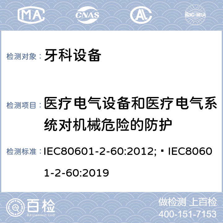 医疗电气设备和医疗电气系统对机械危险的防护 医用电气设备 第2-60 部分 牙科设备基本安全与基本性能专用要求 IEC80601-2-60:2012; IEC80601-2-60:2019 条款201.9