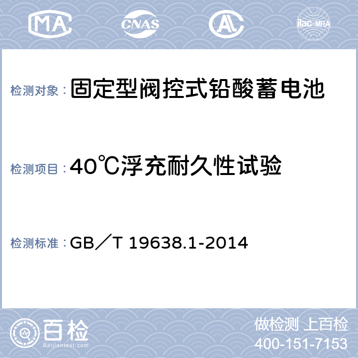 40℃浮充耐久性试验 固定型阀控式铅酸蓄电池 第1部分：技术条件 GB／T 19638.1-2014 6.22