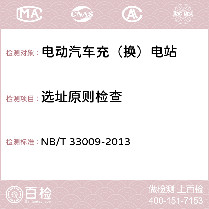 选址原则检查 NB/T 33009-2013 电动汽车充换电设施建设技术导则(附条文说明)