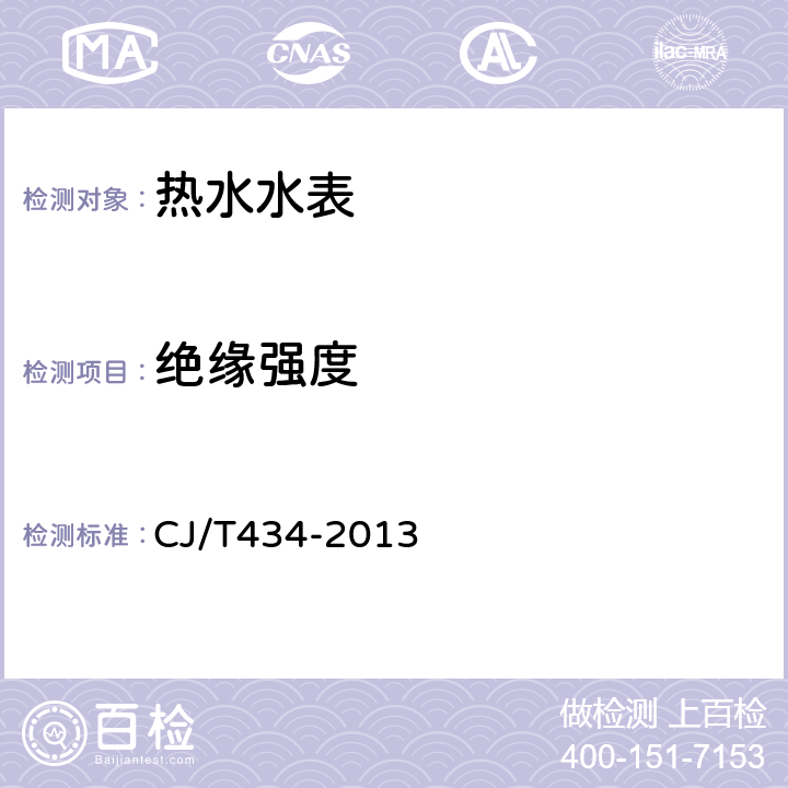 绝缘强度 超声波水表 CJ/T434-2013 7.11.3