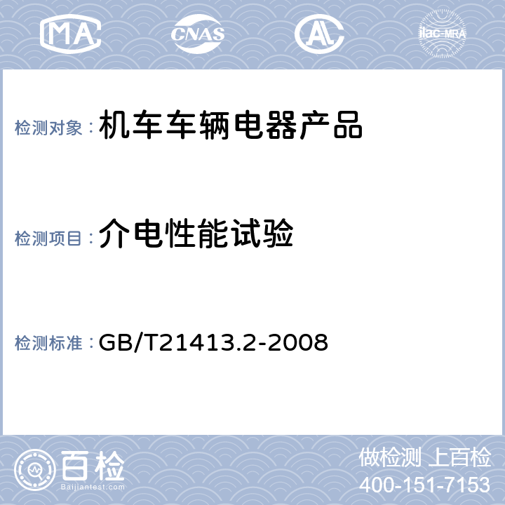 介电性能试验 铁路应用 机车车辆电气设备 第2部分：电工器件 通用规则 GB/T21413.2-2008 9.3.3.3