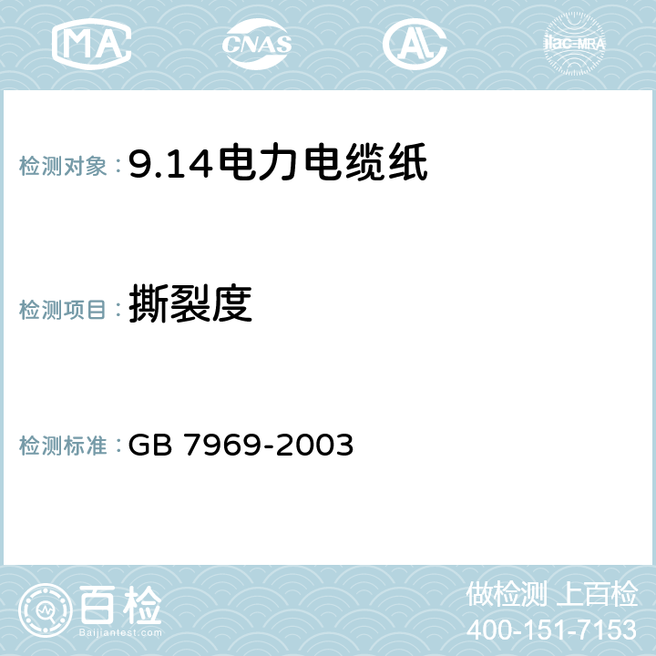 撕裂度 电力电缆纸 GB 7969-2003 5.8