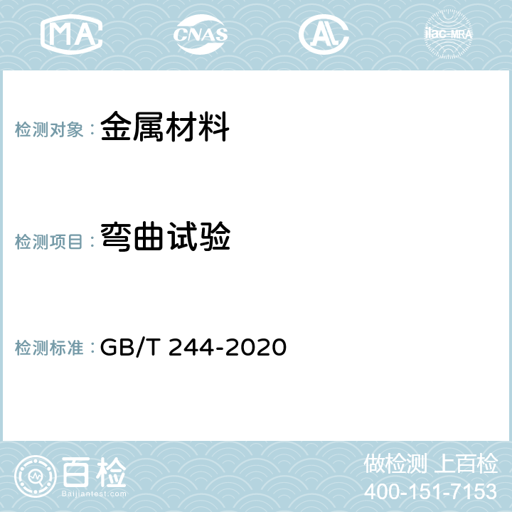 弯曲试验 金属材料 管 弯曲试验方法 GB/T 244-2020