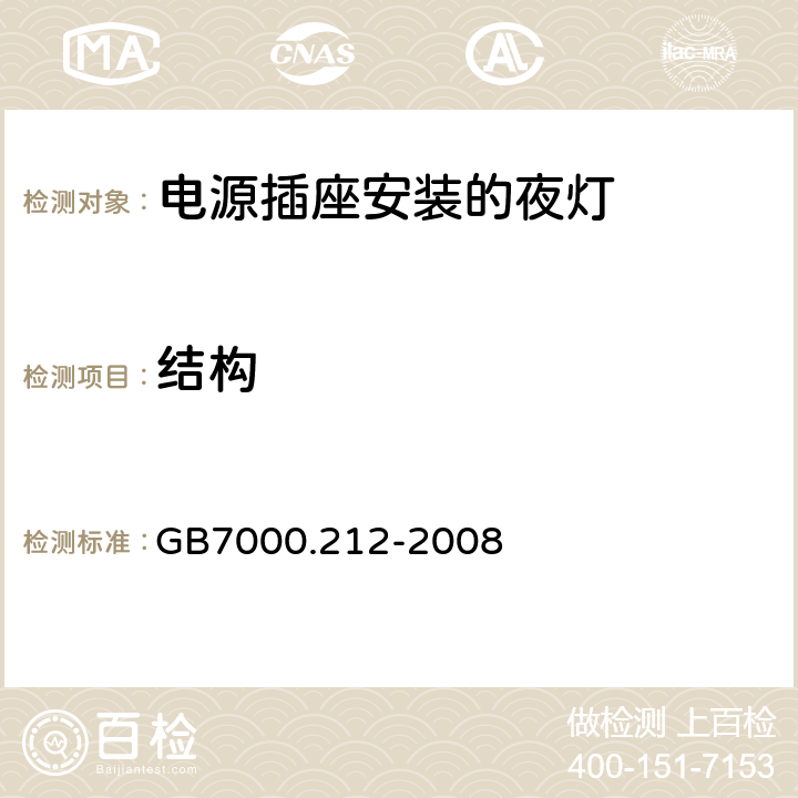 结构 灯具 第2-12部分：特殊要求 电源插座安装的夜灯 GB7000.212-2008 6