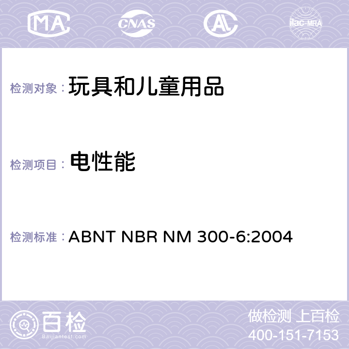电性能 电玩具安全 ABNT NBR NM 300-6:2004 第12条 室温下的电气强度