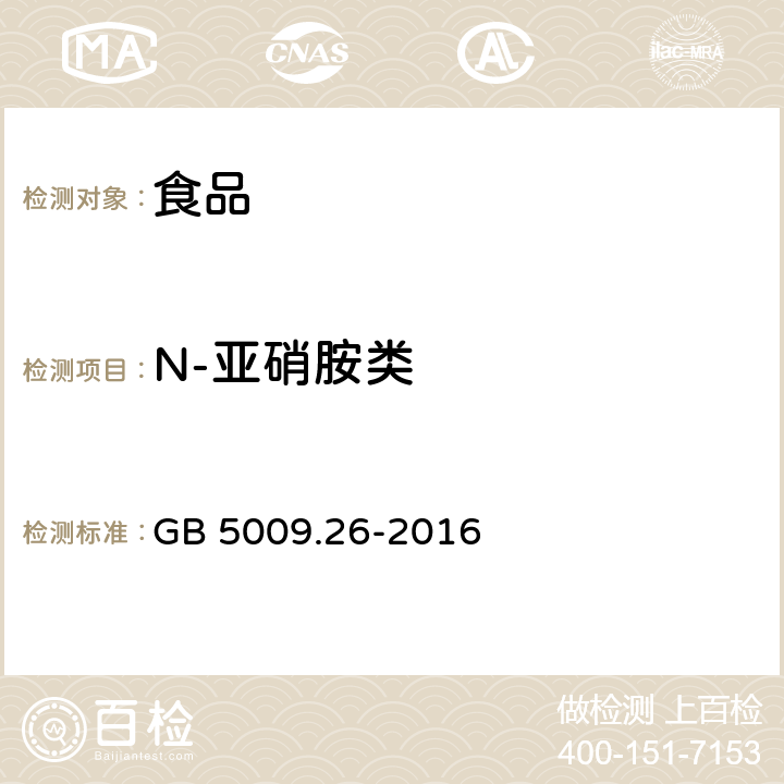 N-亚硝胺类 食品安全国家标准 食品中N-亚硝胺类化合物的测定 GB 5009.26-2016