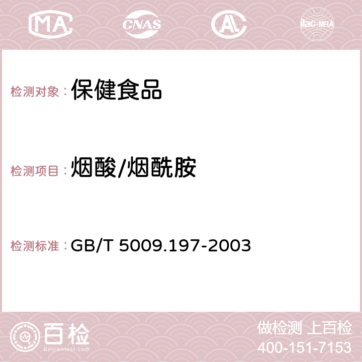 烟酸/烟酰胺 GB/T 5009.197-2003 保健食品中盐酸硫胺素、盐酸吡哆醇、烟酸、烟酰胺和咖啡因的测定