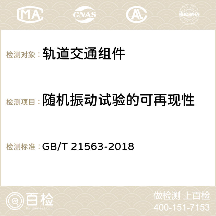 随机振动试验的可再现性 轨道交通 机车车辆设备冲击和振动试验 GB/T 21563-2018