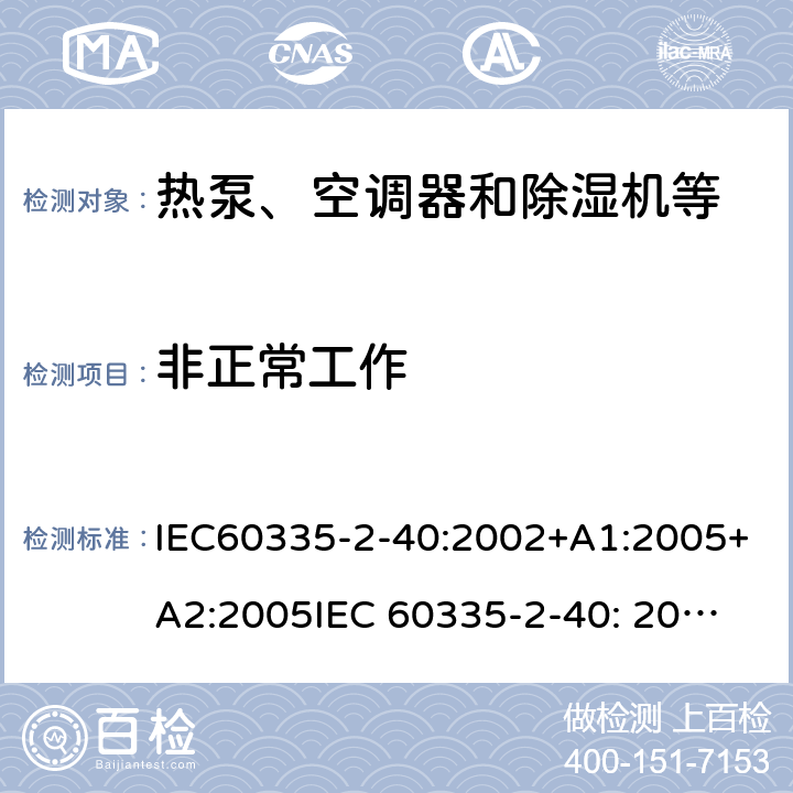 非正常工作 家用和类似用途电器的安全第二部分：热泵、空调器和除湿机等的特殊要求 IEC60335-2-40:2002+A1:2005+A2:2005
IEC 60335-2-40: 2013 +A1:2016
IEC 60335-2-40: 2018 19