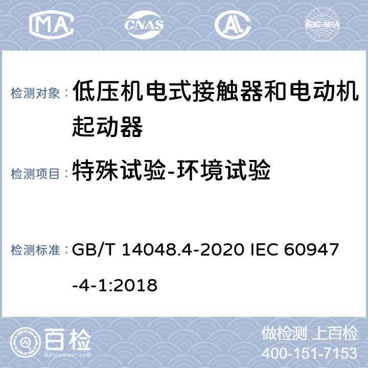 特殊试验-环境试验 低压开关设备和控制设备第4-1部分：接触器和电动机起动器 机电式接触器和电动机起动器（含电动机保护器） GB/T 14048.4-2020 IEC 60947-4-1:2018 9.1.5.2