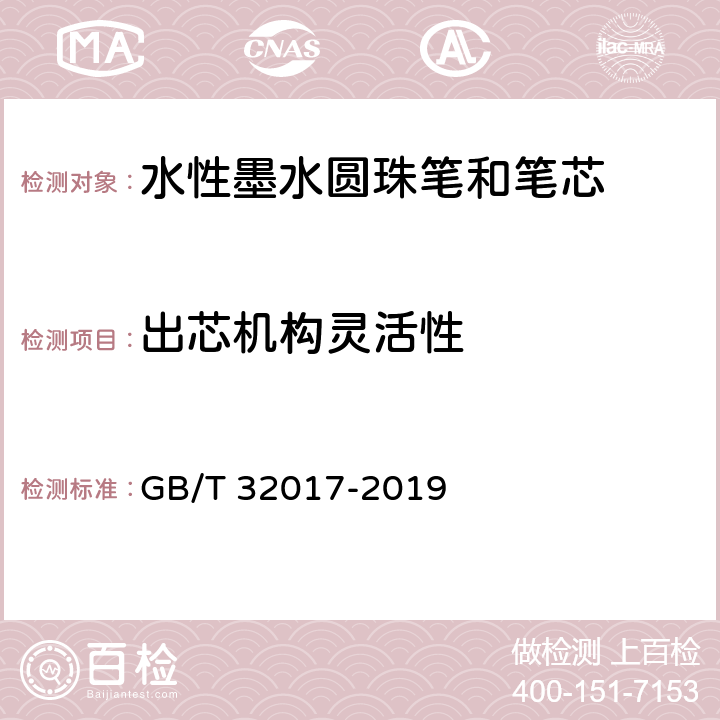 出芯机构灵活性 水性墨水圆珠笔和笔芯 GB/T 32017-2019 5.2