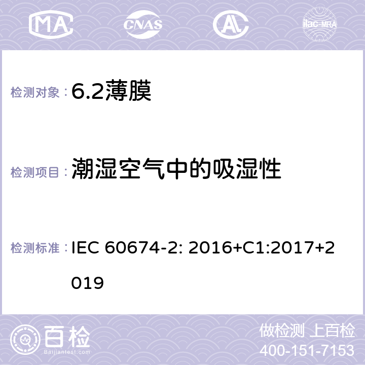 潮湿空气中的吸湿性 电气绝缘用薄膜 第2部分：试验方法 IEC 60674-2: 2016+C1:2017+2019 30