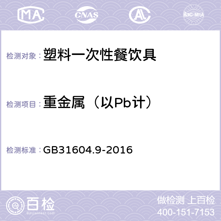 重金属（以Pb计） 食品安全国家标准 食品接触材料及制品 食品模拟物中重金属的测定 GB31604.9-2016