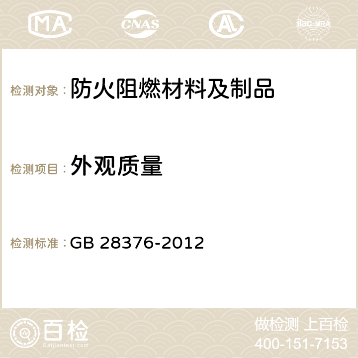 外观质量 隧道防火保护板 GB 28376-2012 5.1