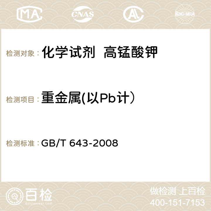 重金属(以Pb计） GB/T 643-2008 化学试剂 高锰酸钾