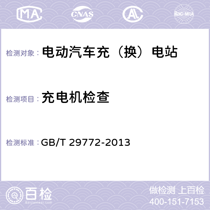 充电机检查 电动汽车电池更换站通用技术要求 GB/T 29772-2013 8.1