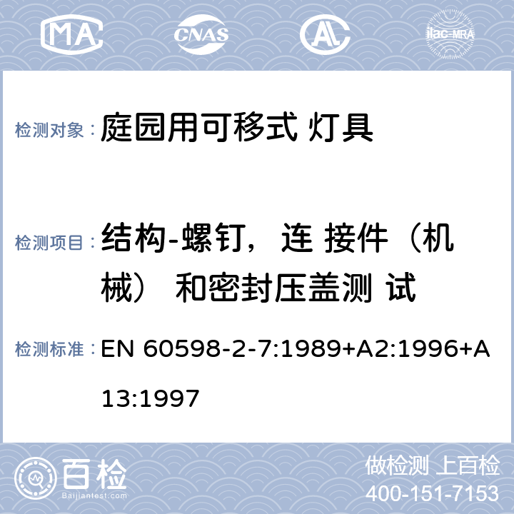 结构-螺钉，连 接件（机械） 和密封压盖测 试 EN 60598 灯具 第2-7 部分：特殊要求 庭院用可移式灯具 -2-7:1989+A2:1996+A13:1997 7.6