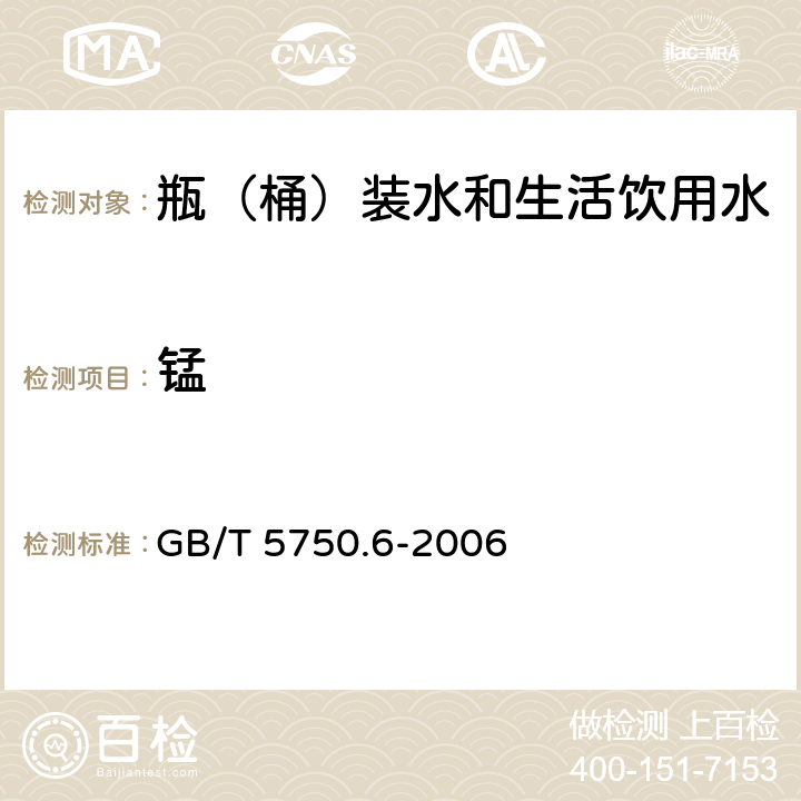 锰 生活饮用水标准检验方法 金属指标 GB/T 5750.6-2006 3