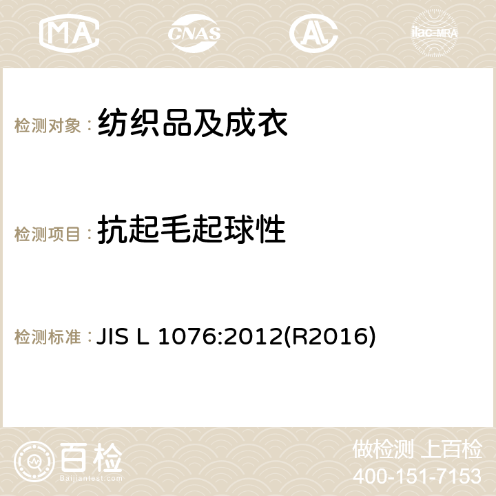 抗起毛起球性 纺织品 抗起毛起球性的测定方法 JIS L 1076:2012(R2016) 方法 D