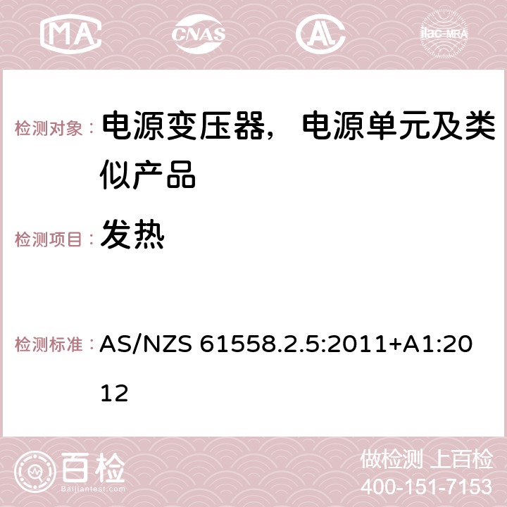 发热 变压器、电抗器、电源装置及其组合的安全--第2-5部分：剃须刀用变压器、剃须刀用电源装置的特殊要求和试验 AS/NZS 61558.2.5:2011+A1:2012 14