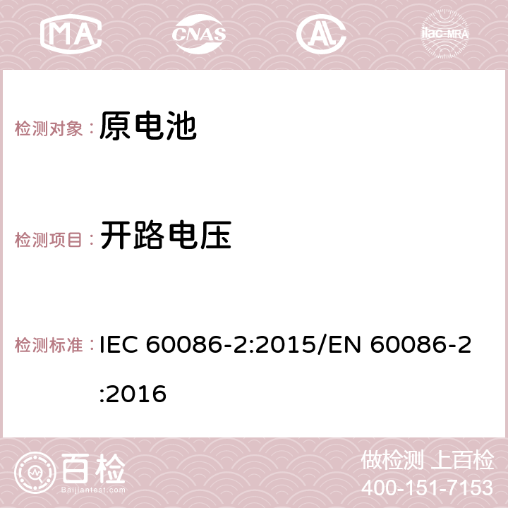 开路电压 原电池-第二部分：外形尺寸和电性能要求 IEC 60086-2:2015/EN 60086-2:2016 6.1\6.2\ 6.3\ 6.4\ 6.5\ 6.6