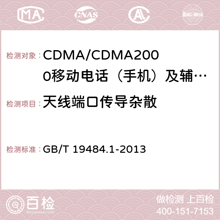 天线端口传导杂散 800MHz/2GHz cdma2000数字蜂窝移动通信系统的电磁兼容性要求和测量方法 第1部分：用户设备及其辅助设备 GB/T 19484.1-2013 8.1