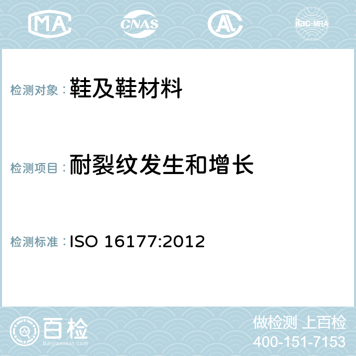 耐裂纹发生和增长 鞋类 耐裂纹发生和增长 带挠曲法 ISO 16177:2012