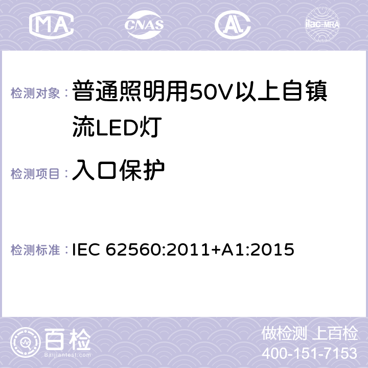 入口保护 普通照明用50V以上自镇流LED灯安全要求 IEC 62560:2011+A1:2015 18