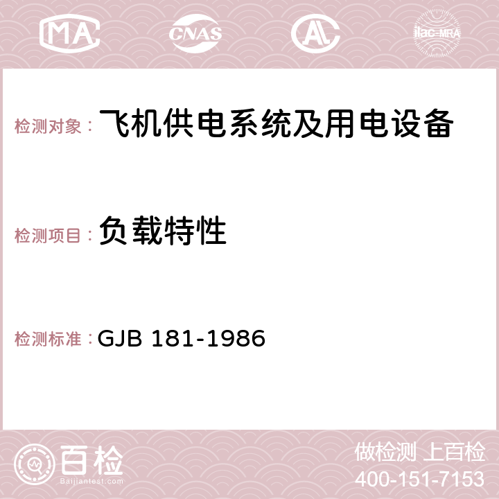 负载特性 飞机供电特性及对用电设备的要求 GJB 181-1986 2