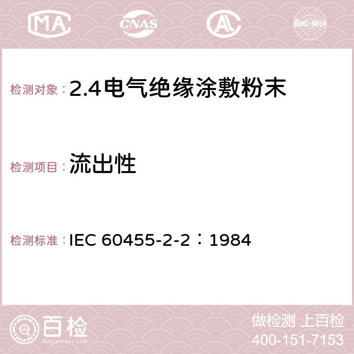 流出性 IEC 60455-2-2-1984 电气绝缘用无溶剂可聚合树脂复合物规范 第2-2部分:试验方法 电工用涂敷粉末的试验方法
