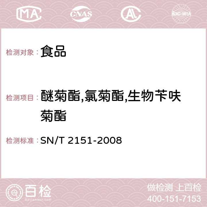 醚菊酯,氯菊酯,生物苄呋菊酯 进出口食品中生物苄呋菊酯,氟丙菊酯,联苯菊酯等28种农药残留量的检测方法 气相色谱-质谱法 SN/T 2151-2008