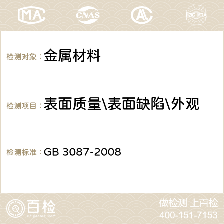 表面质量\表面缺陷\外观 低中压锅炉用无缝钢管 GB 3087-2008 6.2