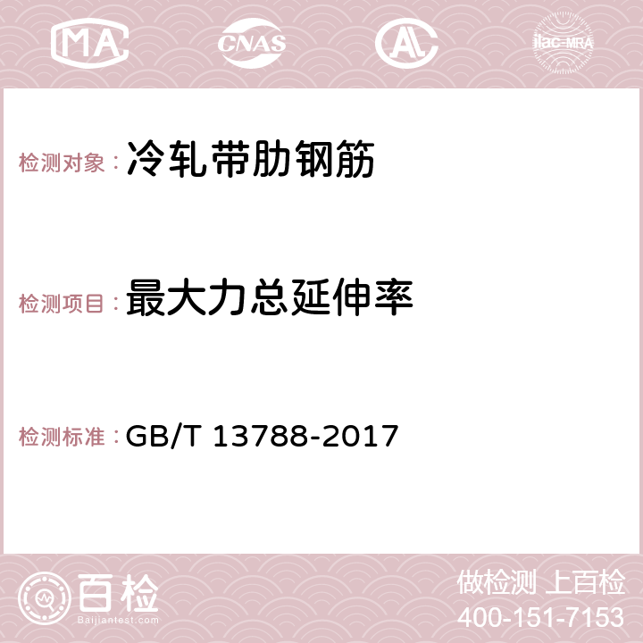 最大力总延伸率 冷轧带肋钢筋 GB/T 13788-2017