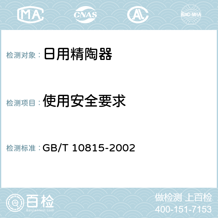 使用安全要求 日用精陶器 GB/T 10815-2002 条款5.3,6.3