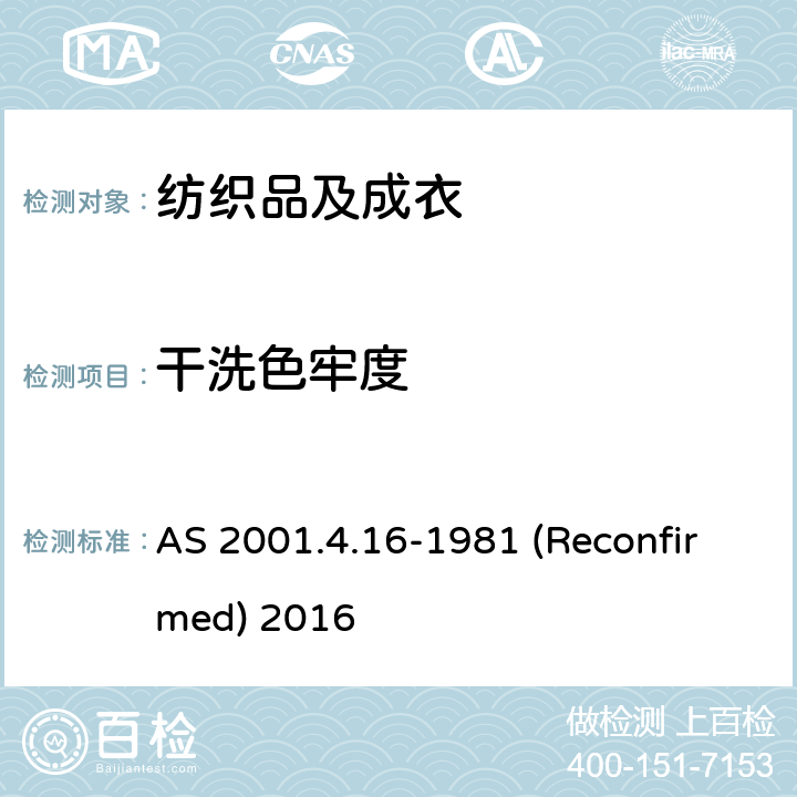 干洗色牢度 纺织品 色牢度试验：耐干洗色牢度 AS 2001.4.16-1981 (Reconfirmed) 2016