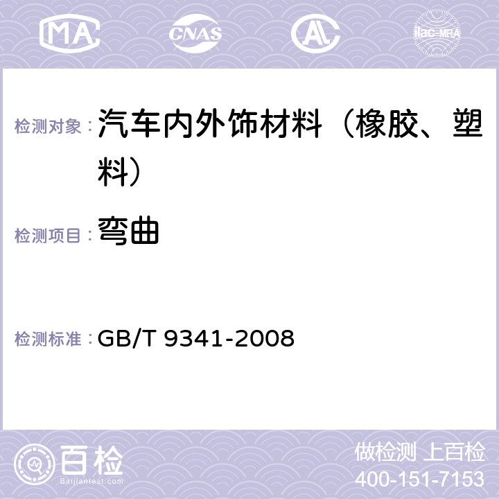 弯曲 塑料 弯曲性能的测定 GB/T 9341-2008