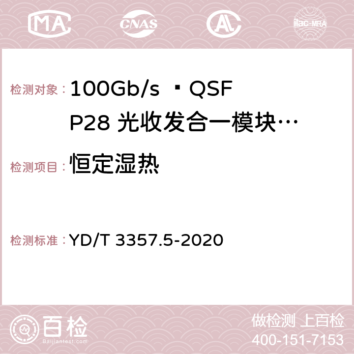 恒定湿热 100Gb/s QSFP28光收发合一模块 第5部分：4×25Gb/s ER4 Lite YD/T 3357.5-2020 表6