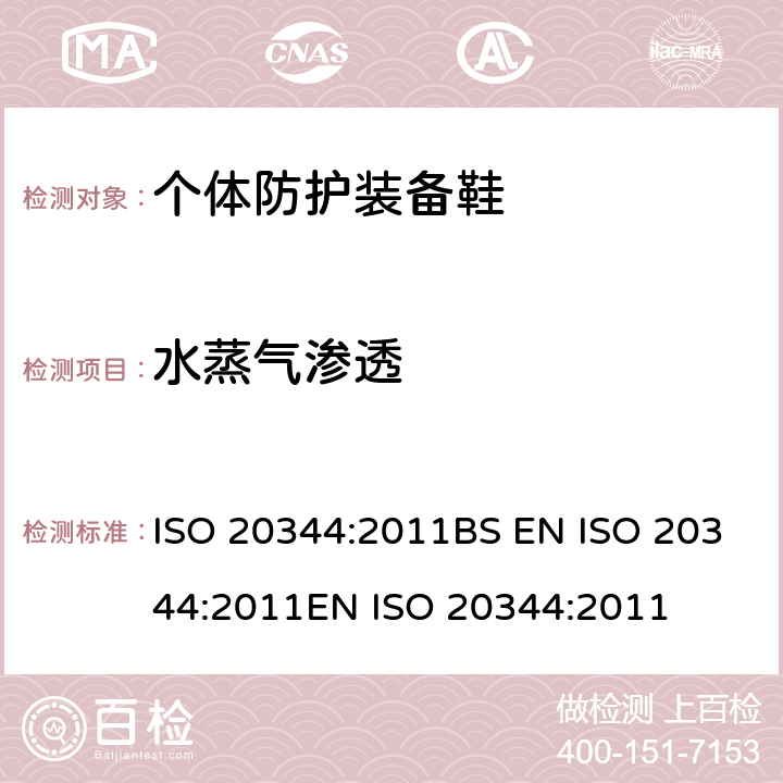 水蒸气渗透 个体防护装备 鞋的试验方法 ISO 20344:2011BS EN ISO 20344:2011EN ISO 20344:2011 6.6