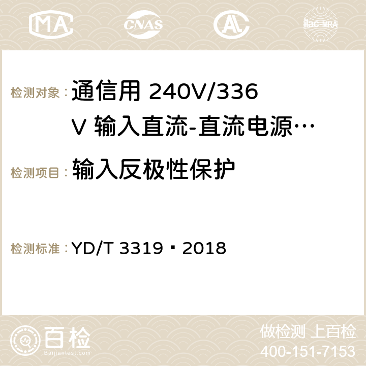 输入反极性保护 YD/T 3319-2018 通信用240V/336V输入的直流-直流模块电源