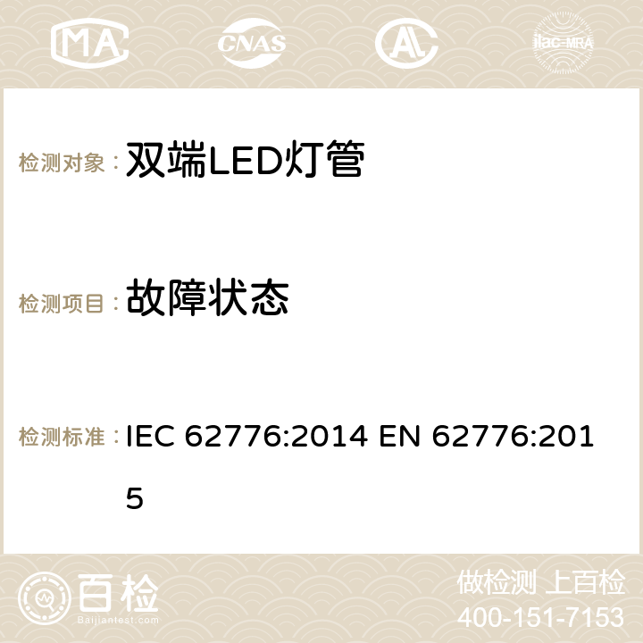 故障状态 双端LED灯管安全要求 IEC 62776:2014 EN 62776:2015 13