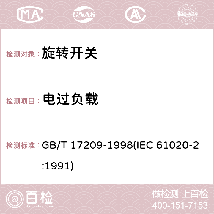 电过负载 电子设备用机电开关 第2部分:旋转开关分规范 GB/T 17209-1998(IEC 61020-2:1991) 4.11.1